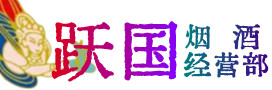 靖西市烟酒回收:名酒,冬虫夏草,老酒,茅台酒,酒瓶,洋酒,靖西市跃国烟酒经营部
